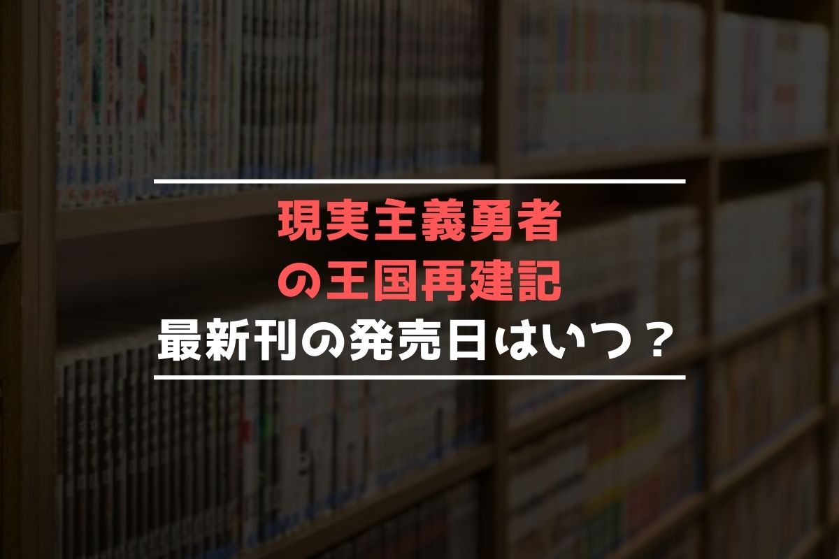 現実主義勇者の王国再建記【最新刊】9巻の発売日､10巻の発売日予想まとめ